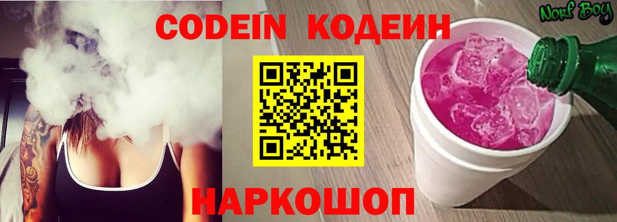 Codein Purple Drank  Вход с VPN  Моздок 